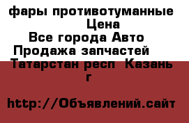 фары противотуманные VW PASSAT B5 › Цена ­ 2 000 - Все города Авто » Продажа запчастей   . Татарстан респ.,Казань г.